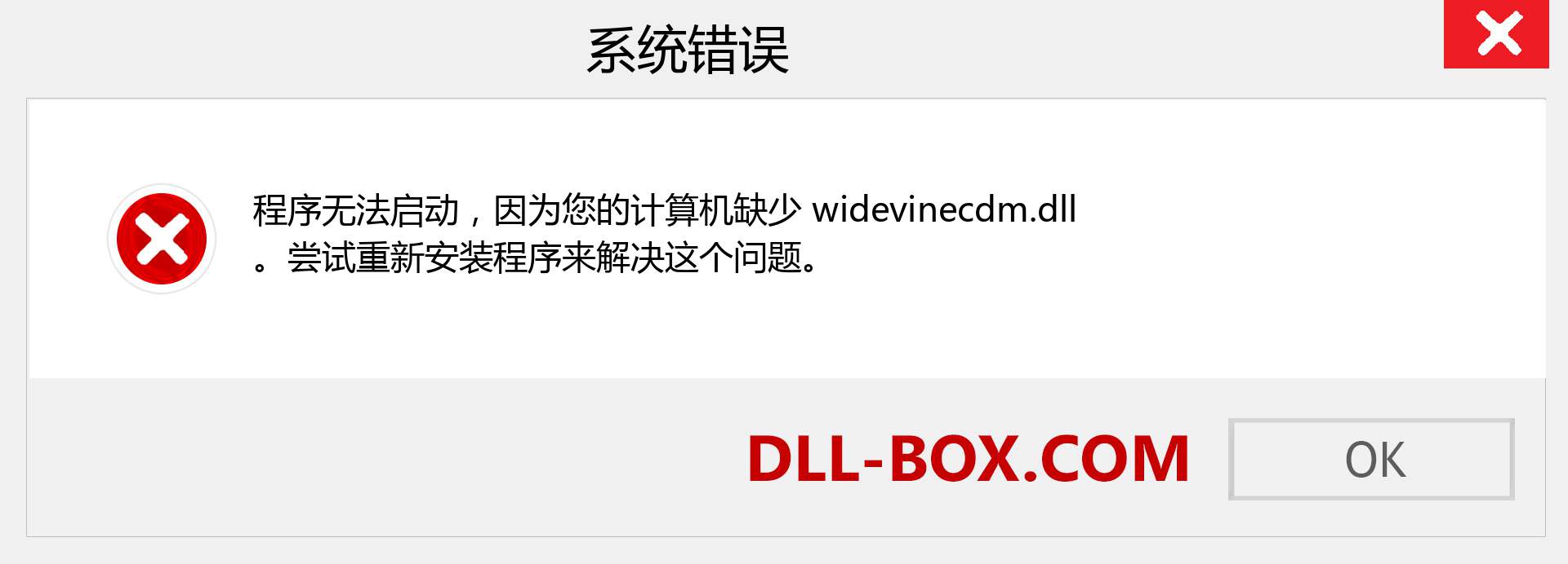widevinecdm.dll 文件丢失？。 适用于 Windows 7、8、10 的下载 - 修复 Windows、照片、图像上的 widevinecdm dll 丢失错误